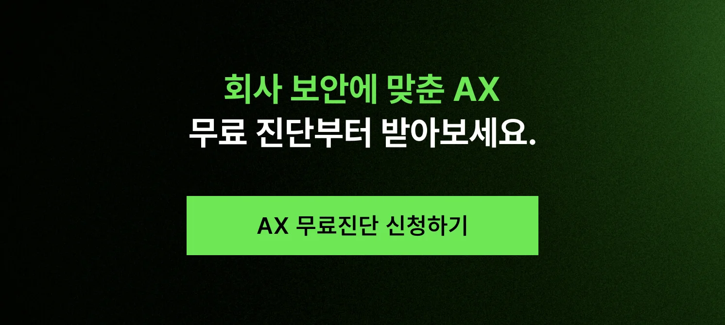 우리 회사에 딱 맞는 AX 컨설팅을 받으라고 알리는 CTA 이미지 