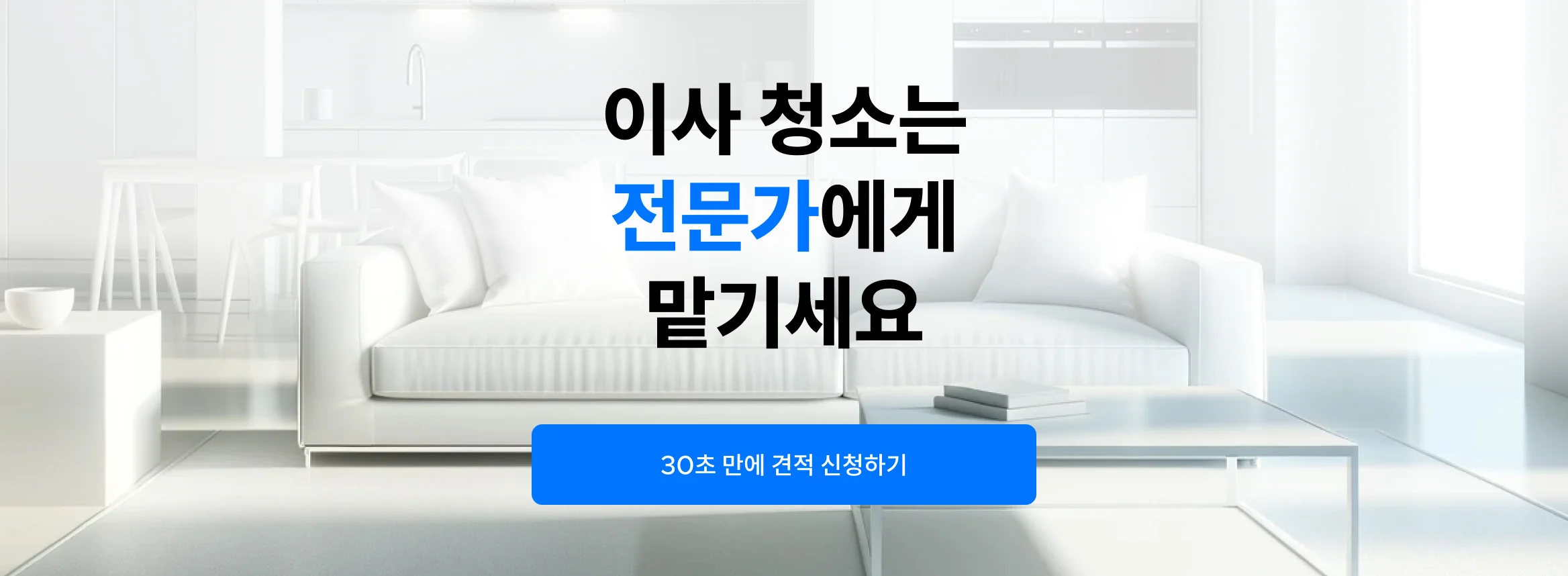 최상단 이사입주청소 CTA