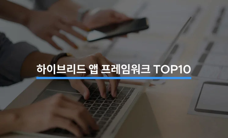 하이브리드 앱 프레임워크 TOP10