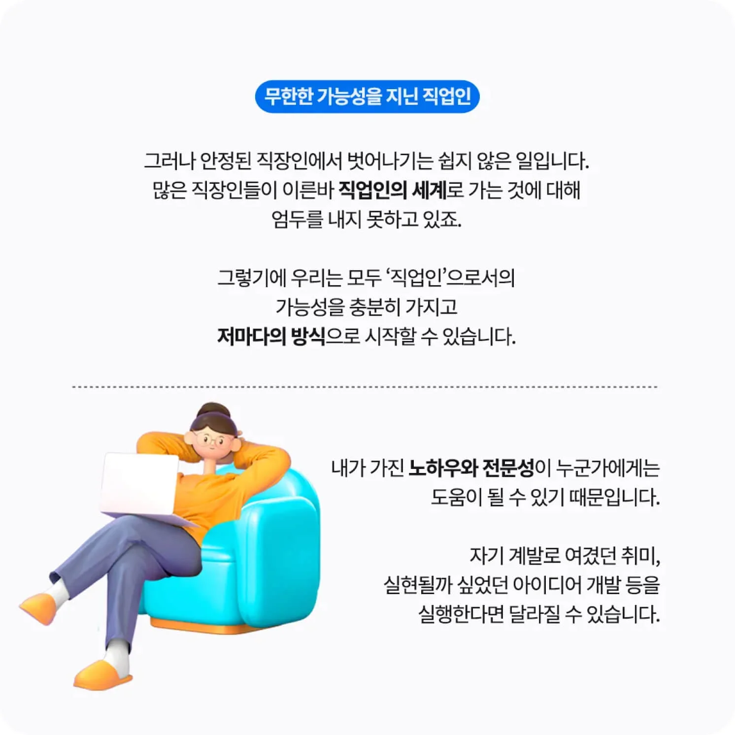 무한한 가능성을 지닌 직업인