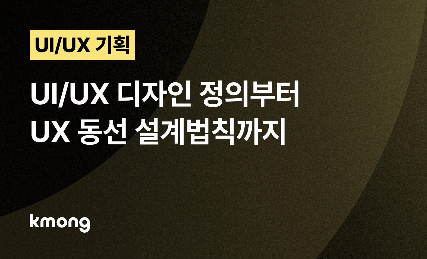 UI/UX 디자인, 정의부터 설계법칙까지