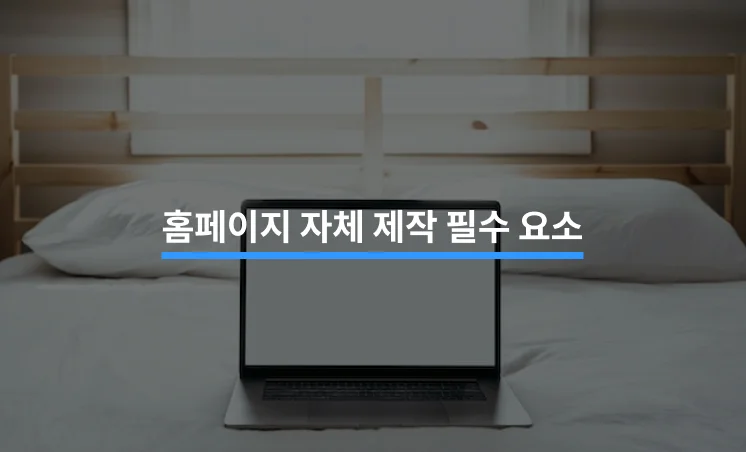 홈페이지 자체 제작을 위한 5가지 필수 요소