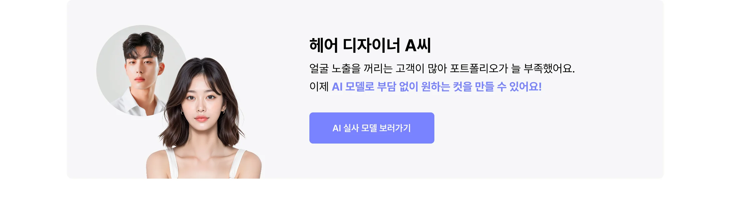 헤어 디자이너 A씨의 미용실 예약 사이트 모델 사진을 AI 모델로 하루 만에 해결한 사례 소개