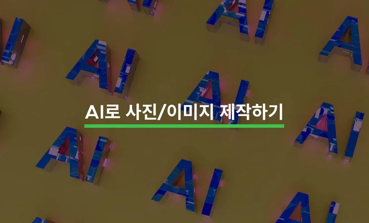 AI로 저작권 걱정없는 사진 제작하기