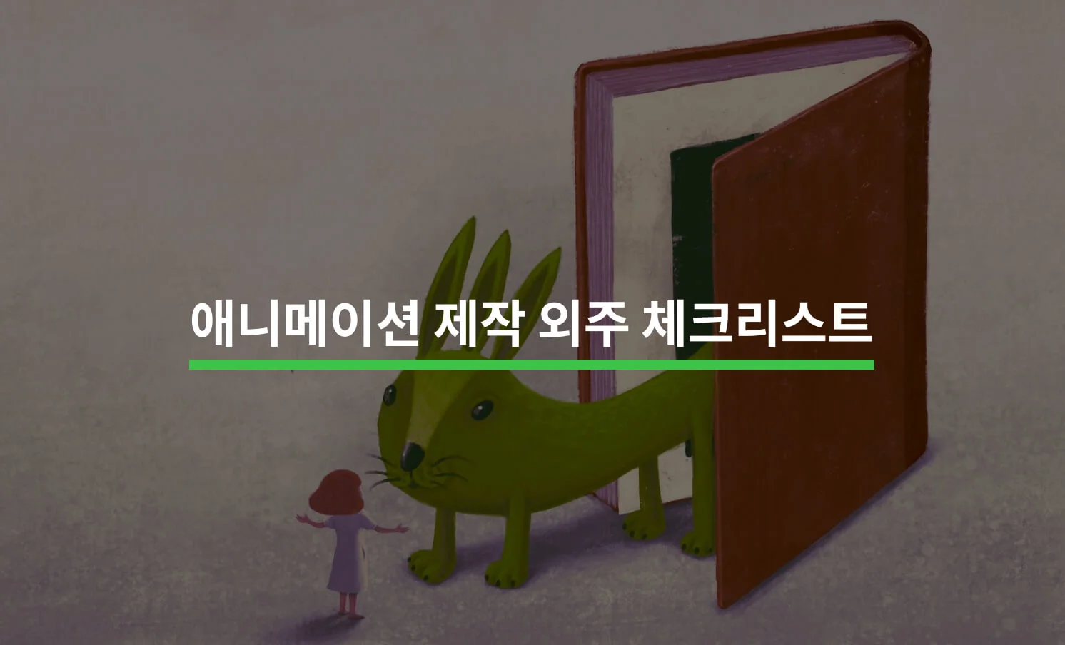 애니메이션 제작 외주를 맡기기 전 알아야 할 5가지에 대한 썸네일