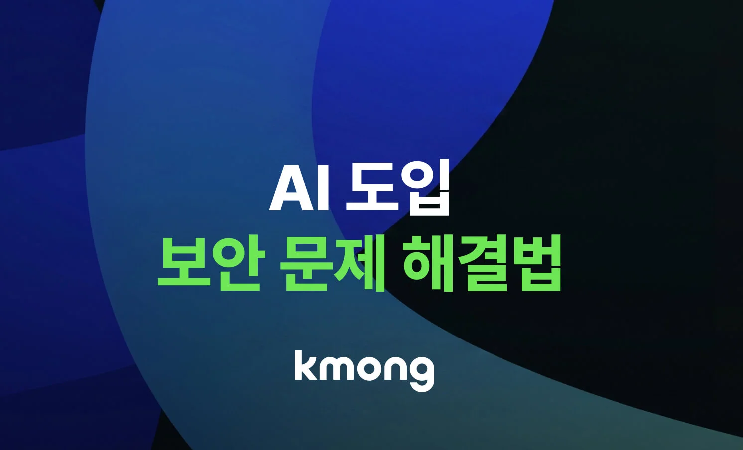 AI 보안 문제 해결법을 알려주는 콘텐츠 썸네일 이미지 