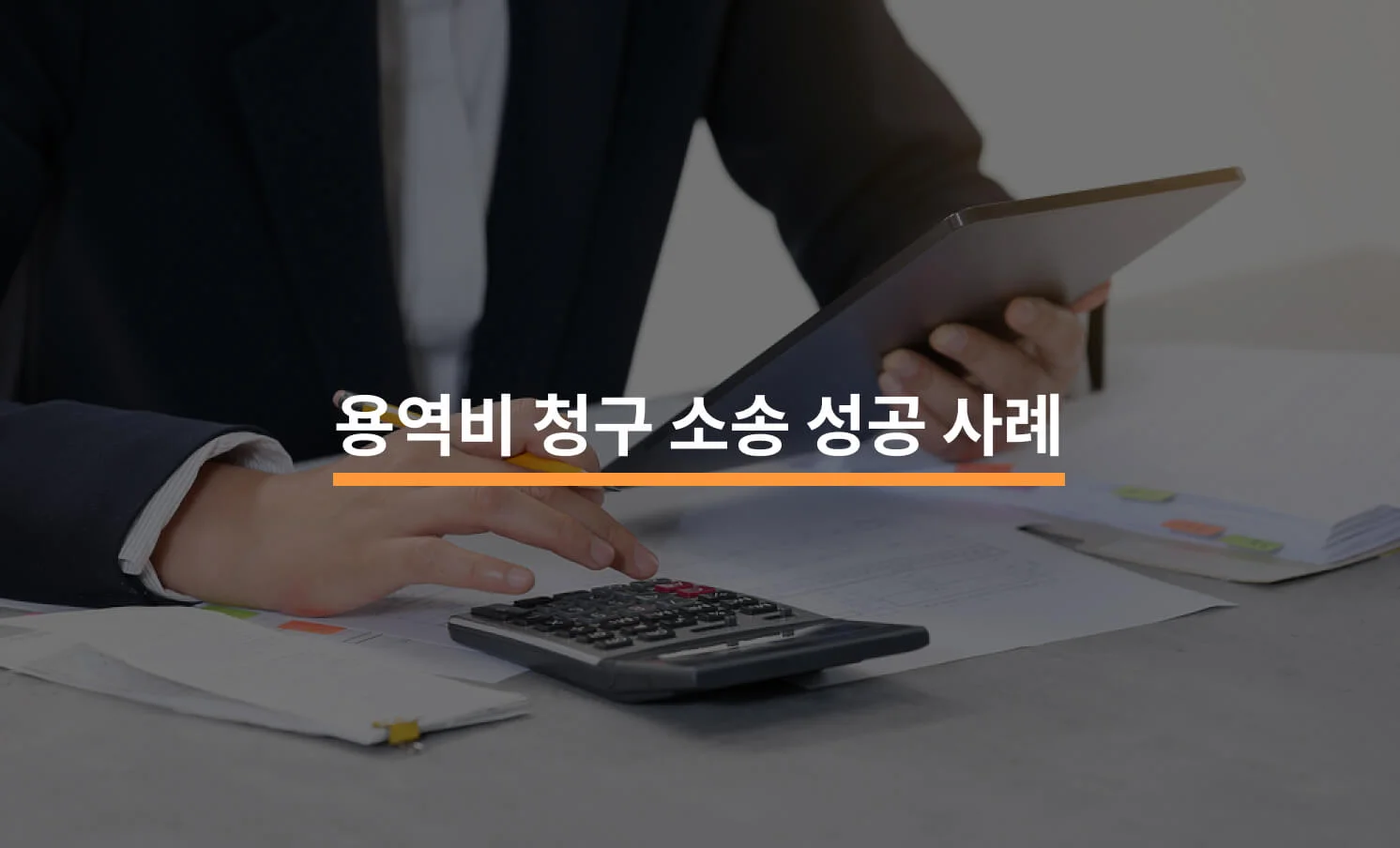 용역비 청구 소송 성공 사례와 관련된 썸네일