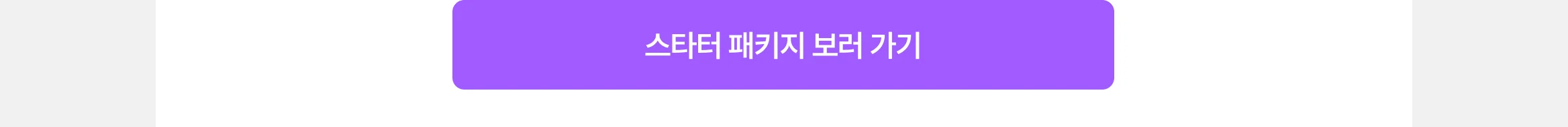 스타터 패키지 보러 가기