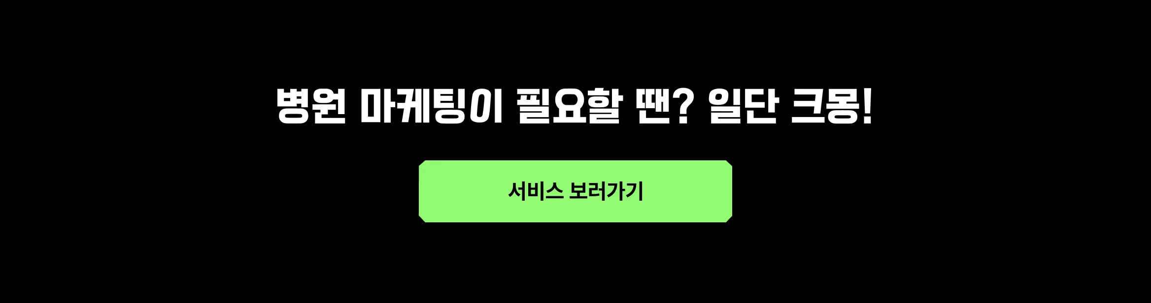 병원 마케팅이 필요할 땐? 일단 크몽! 이라고 작성된 CTA 이미지