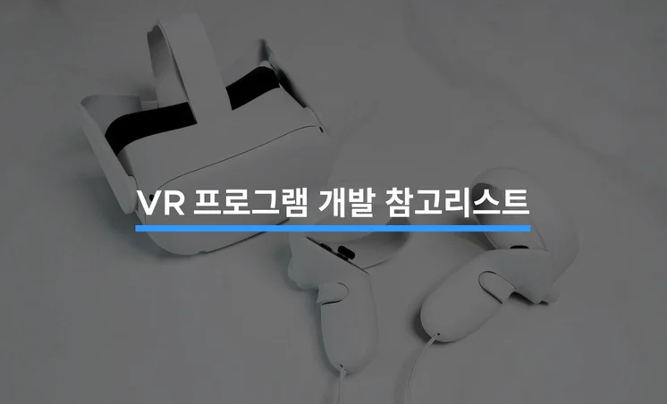 VR 프로그램을 개발할 때 참고해야 할 5가지