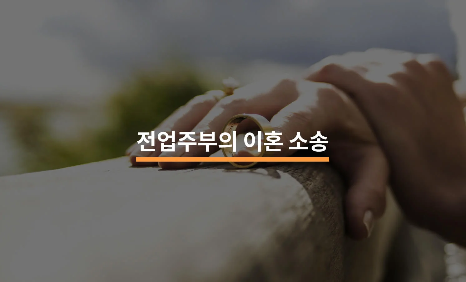 전업주부의 이혼, 재산분할 얼마나 받을 수 있을까 에 대한 썸네일 이미지