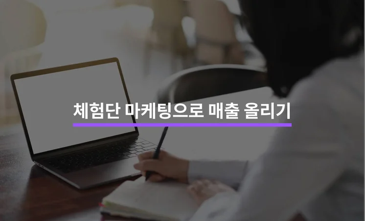 체험단 마케팅으로 매출 올리는 5가지 방법