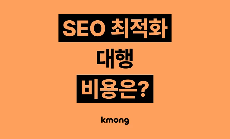 테크니컬 SEO 대행 비용은 얼마일까?
