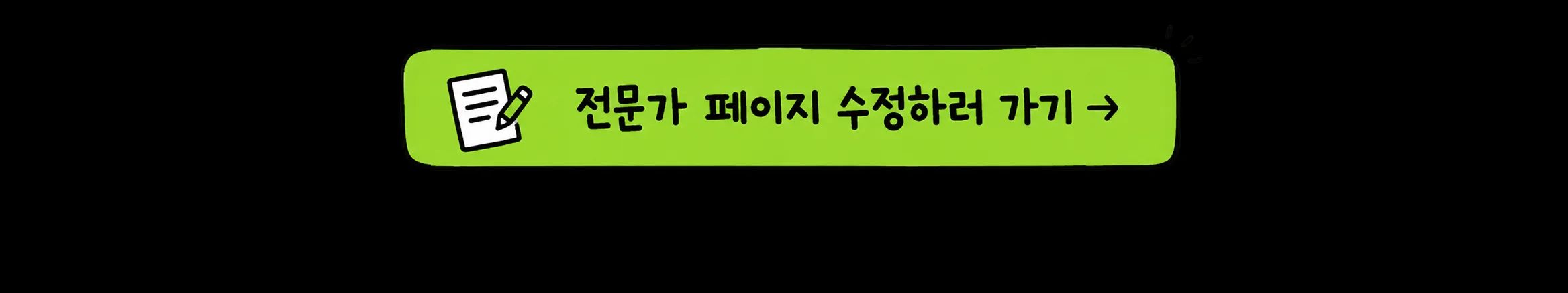 전문가 페이지 수정하러 가기 CTA