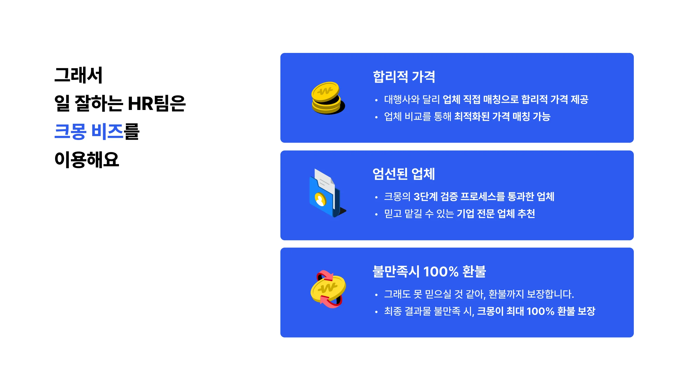 그래서 일 잘하는 HR팀은 크몽 비즈를 써요. 합리적 가격, 검증된 업체, 불만족시 100% 환불