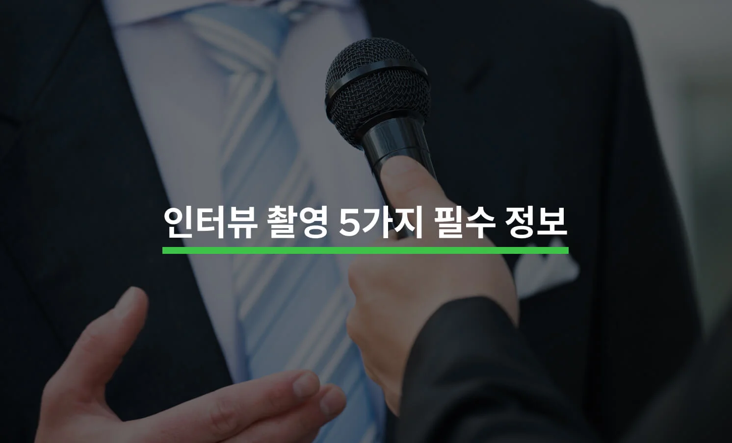 인터뷰 촬영 시 알아야 할 5가지 필수 정보