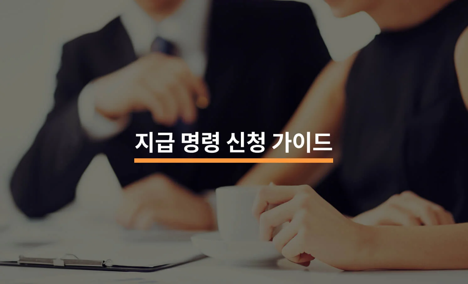 지급명령 신청 가이드: 6단계 신청 철차에 대한 썸네일 이미지
