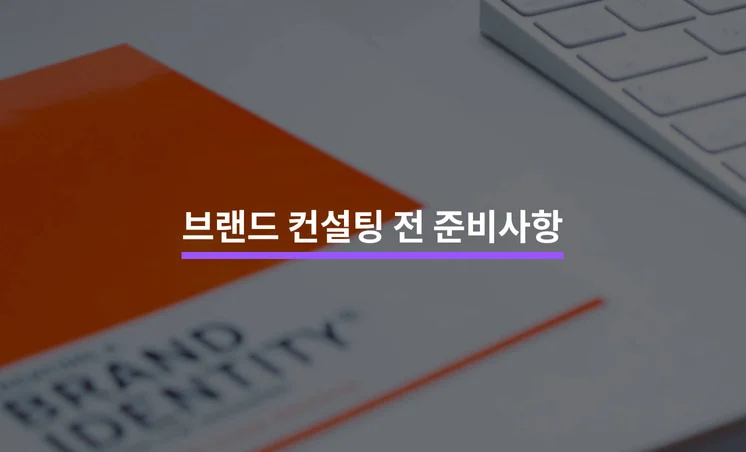 브랜드 컨설팅 받기 전 알아야 할 5가지