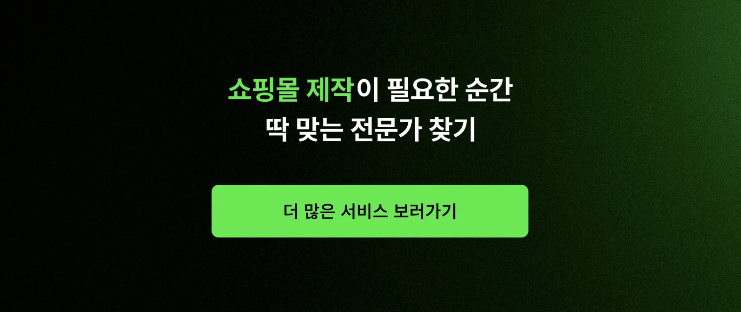 쇼핑몰 제작이 필요한 순간, 딱 맞는 전문가 찾기 CTA 이미지