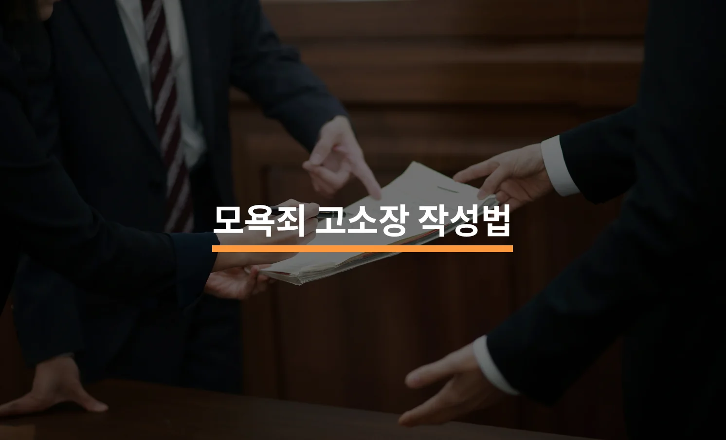 모욕죄 고소장, 어떻게 작성해야 하나요?에 대한 썸네일 이미지