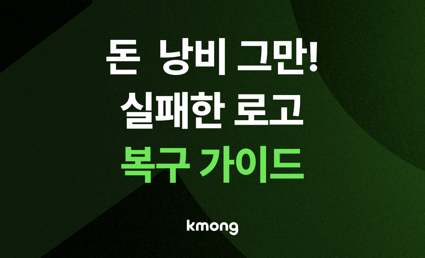 또 다시 돈 낭비하실 건가요? 실패한 로고 복구 가이드
