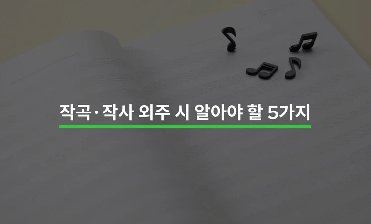 작곡·작사 외주 시 알아야 할 5가지