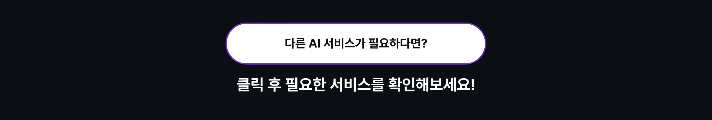 비즈니스 AI 도입, 한 발 빠르게 시작하세요.