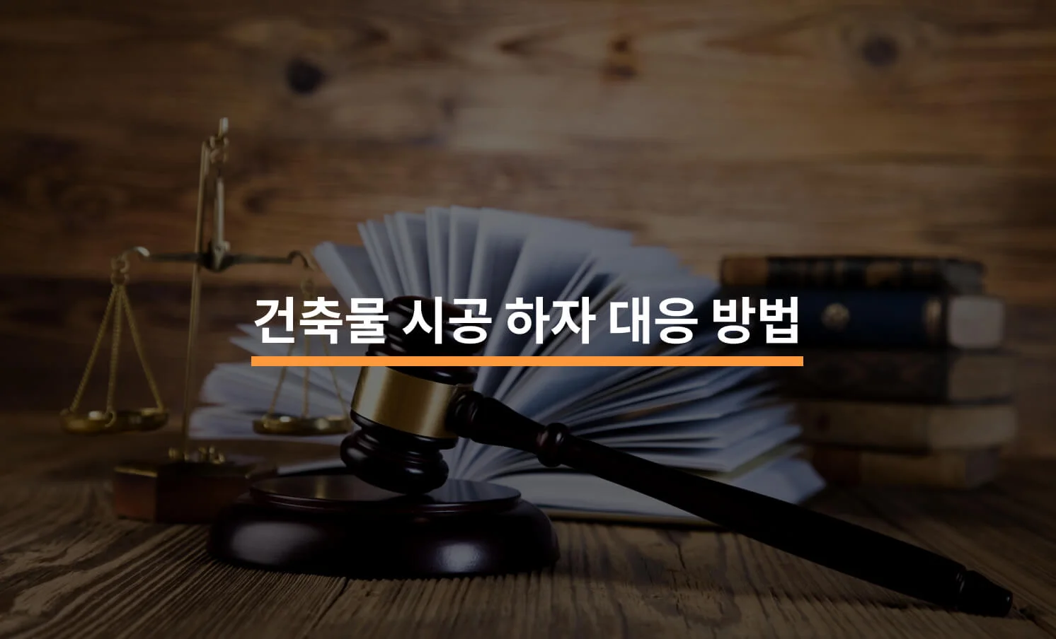 건축물 시공 중 흔히 발생하는 하자와 법적 대응 전략에 대한 썸네일 이미지