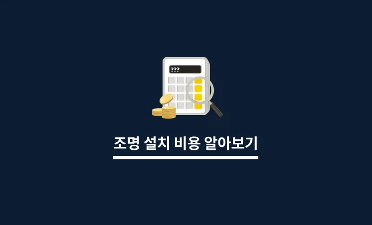 조명 설치 비용 알아보기