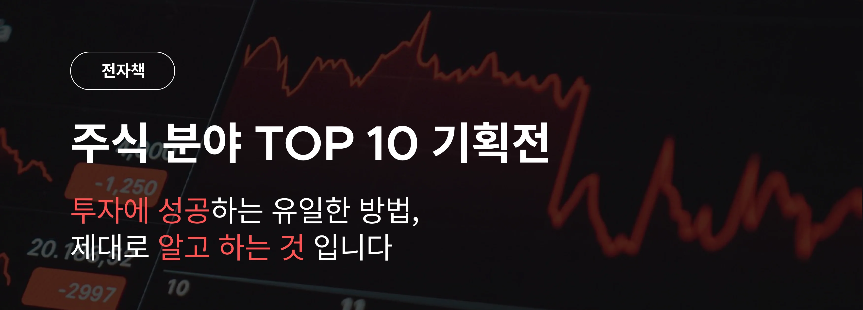 주식 top 기획전