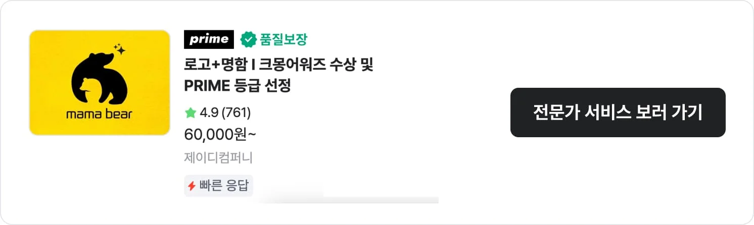 작업이 아주 빠른 크몽 전문가 '제이디컴퍼니'의 서비스 CTA 이미지