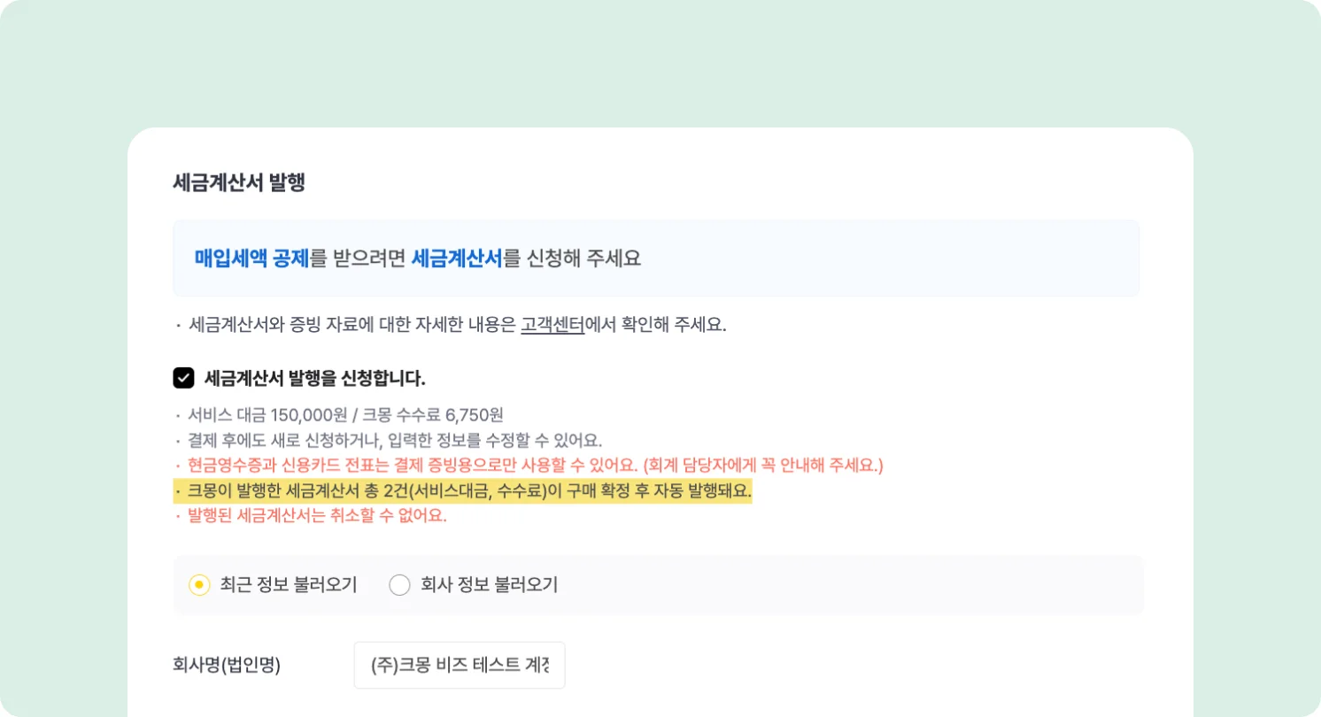 주문서 세금계산서 신청 내역에 크몽발행에 대한 안내