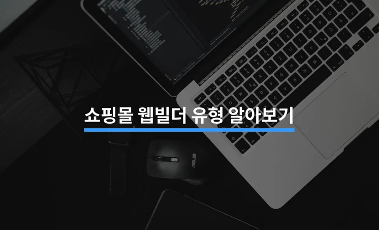 쇼핑몰 웹빌더 유형 및 체크리스트