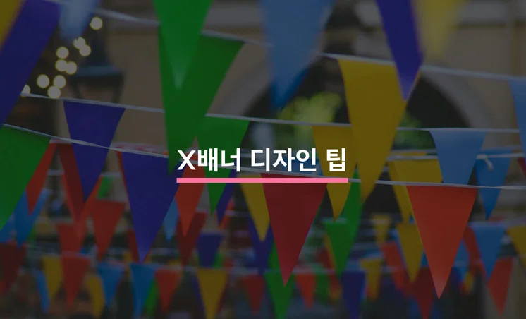 효과적인 X배너 제작 방법