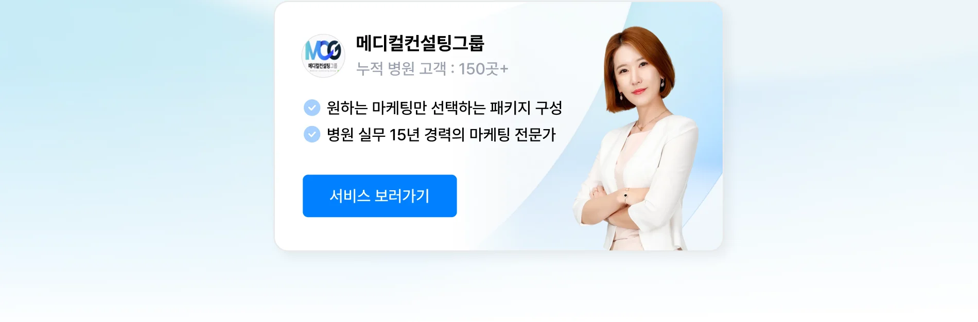 병원 마케팅 종합 대행 상위 1% 전문가, 메디컬컨설팅그룹