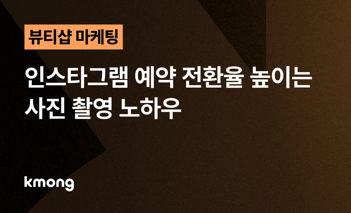<뷰티샵, 인스타그램 예약 전환율 높이는 사진 촬영 노하우> 콘텐츠 썸네일 이미지