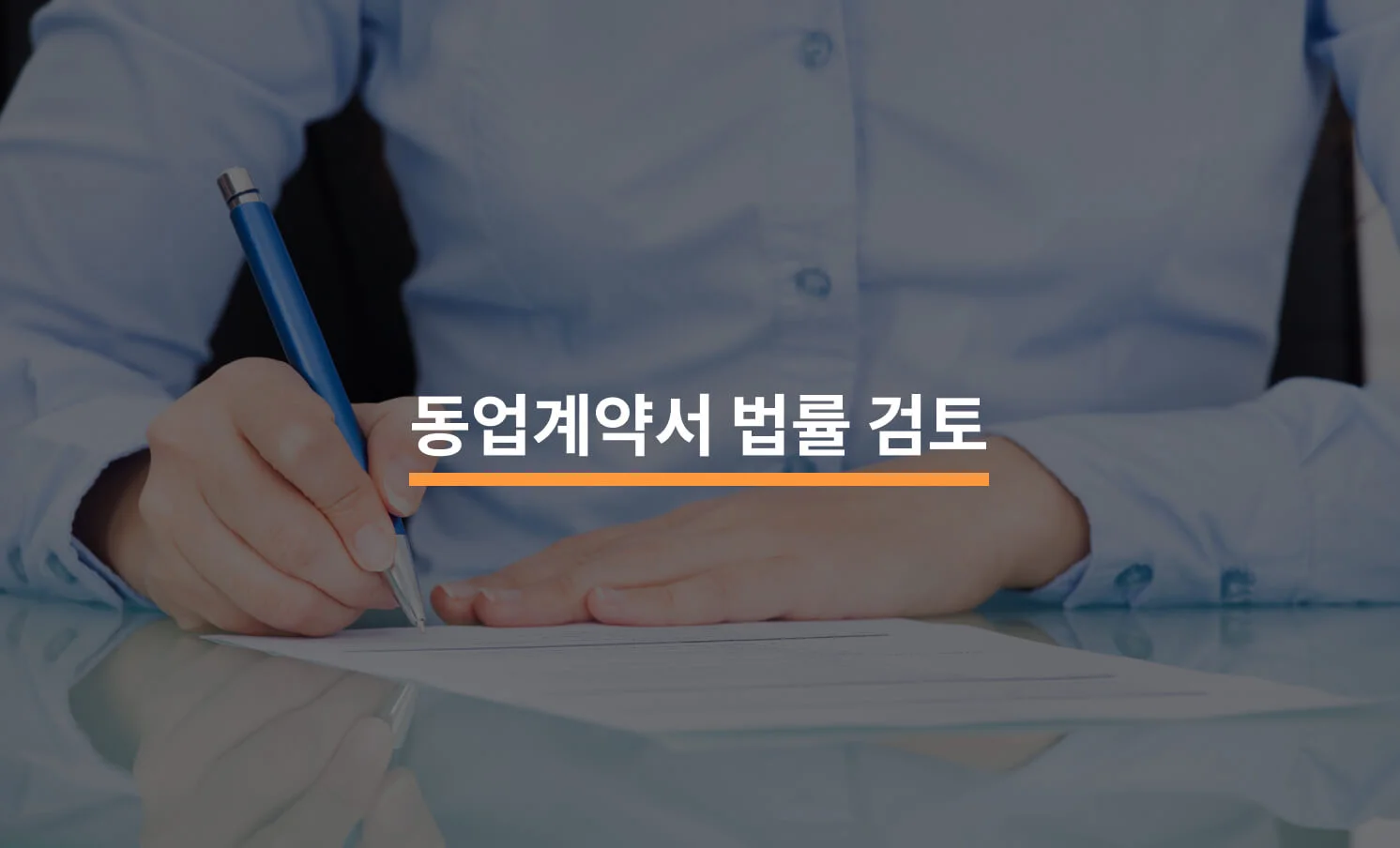 피해예방을 위한 동업계약서 법률 검토에 대한 썸네일 이미지