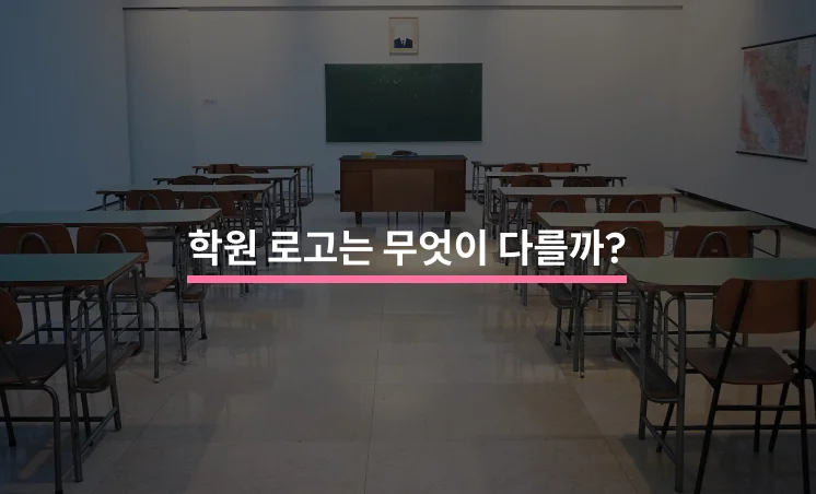 학원 로고 디자인 특징 5가지