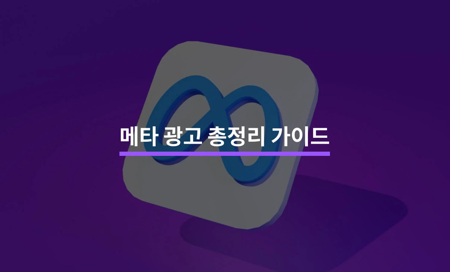 메타 광고와 관련된 썸네일