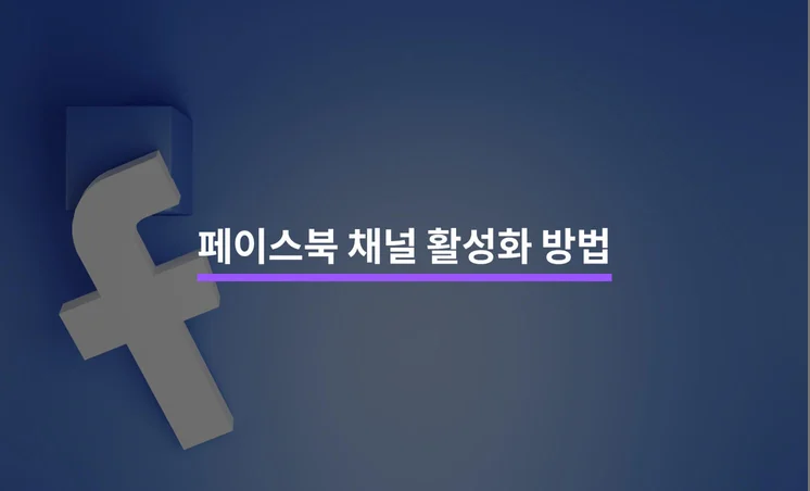 페이스북 채널 활성화를 위한 5가지 방법