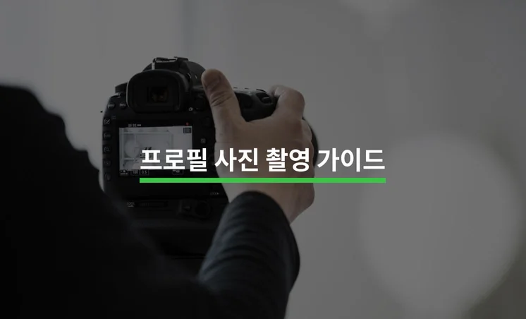 프로필 사진 촬영 완벽 가이드