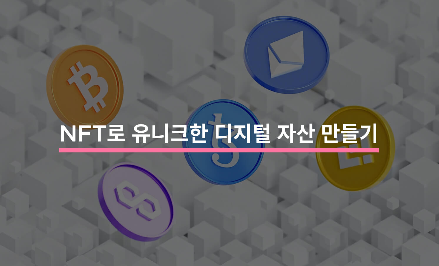 NFT로 유니크한 디지털 자산 만들기