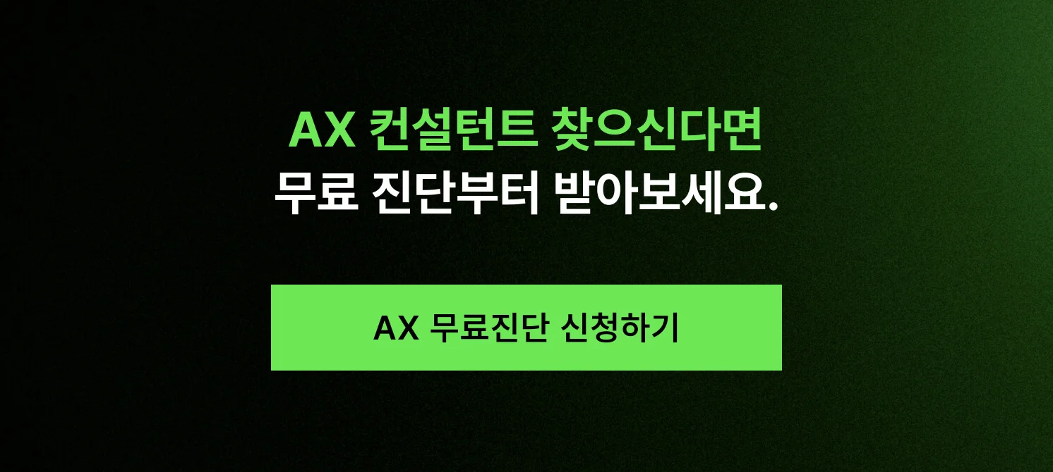 AX 컨설턴트를 찾으신다면 AX 무료진단부터 받아보라고 안내하는 CTA 버튼 이미지 