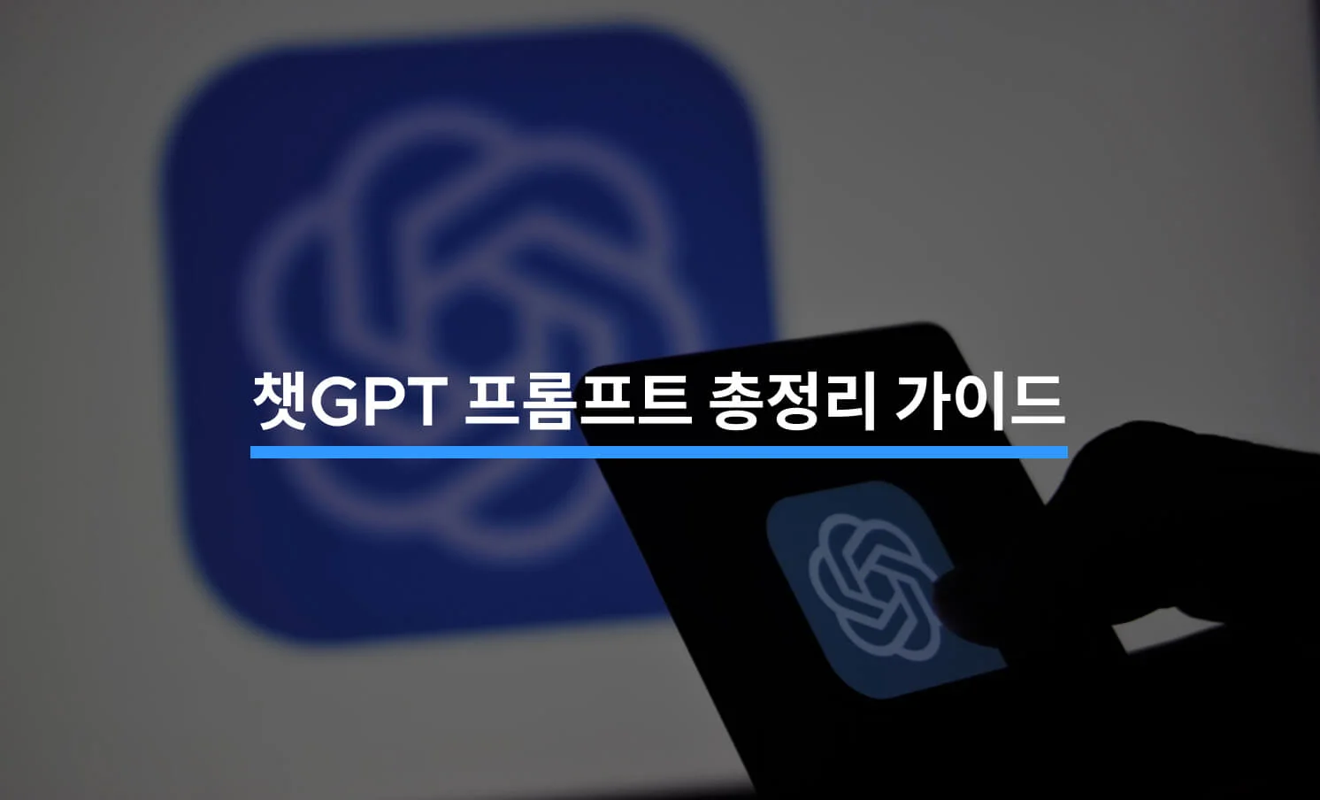 챗GPT를 활용한 프롬프트 총정리 가이드에 대한 썸네일