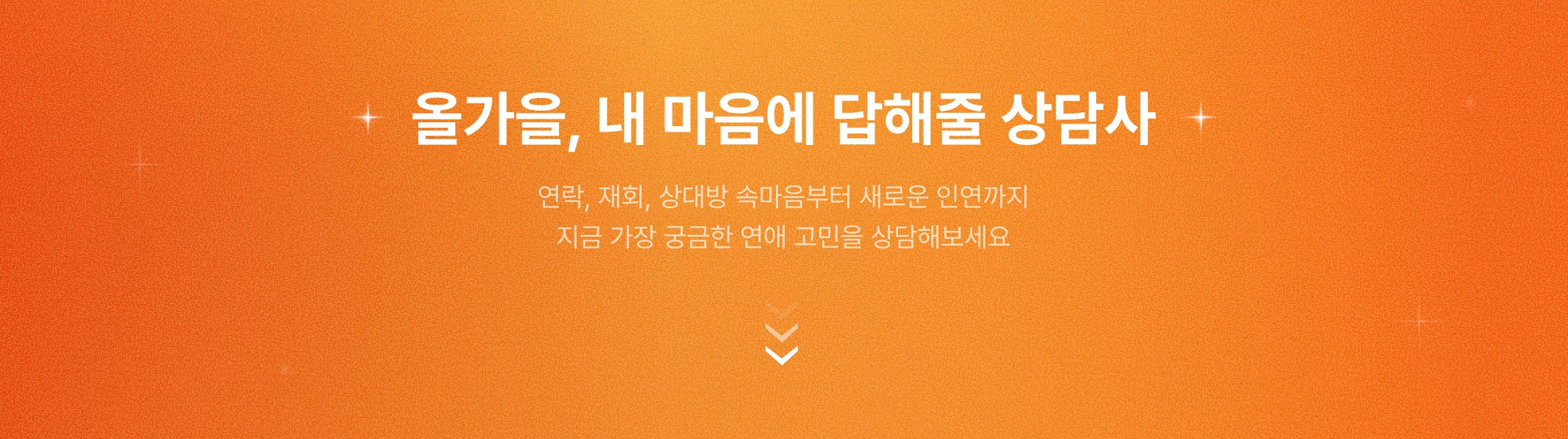 크몽 전화운세 - 가을 타기 전 연애운 총 점검