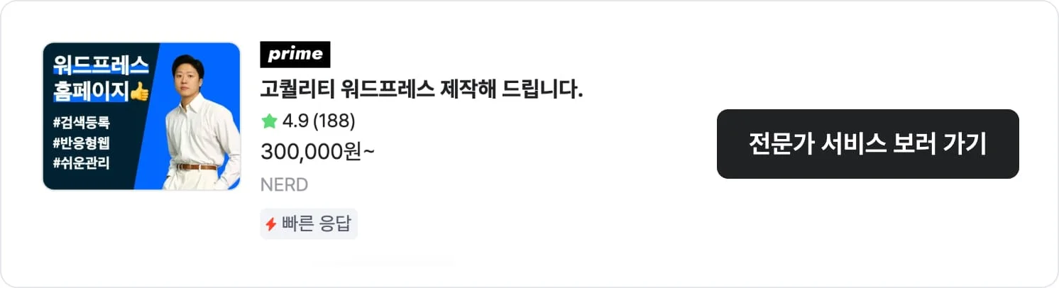 전문가 NERD의 워드프레스 홈페이지 제작 서비스 이미지. 서비스 평점, 구매수, 가격 정보 및 서비스 바로가기 버튼 구성