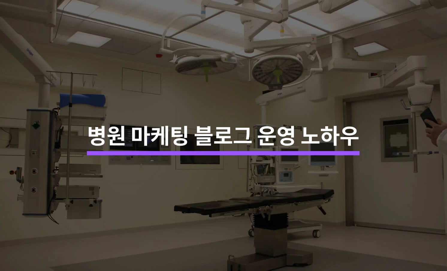 병원 마케팅을 위한 블로그 운영, 4가지 노하우에 대한 썸네일