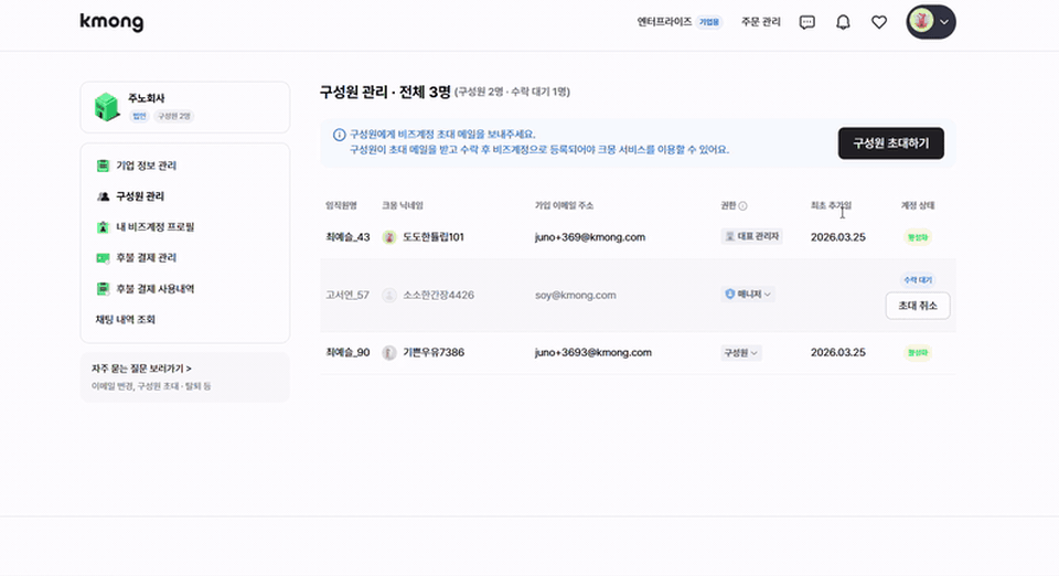 크몽 서비스 MRO의 구체적인 서비스 사용화면을 보여주는 애니메이션 (구성원 초대 화면)