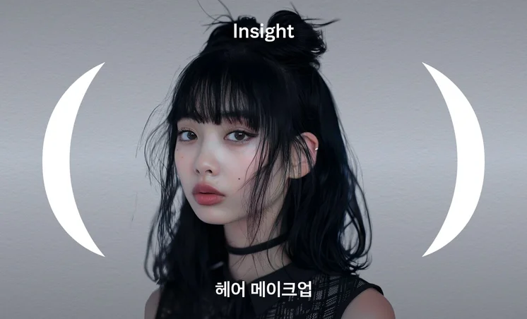 2024년 F/W 시즌 헤어 메이크업 트렌드는 어떻게 변화했을까?