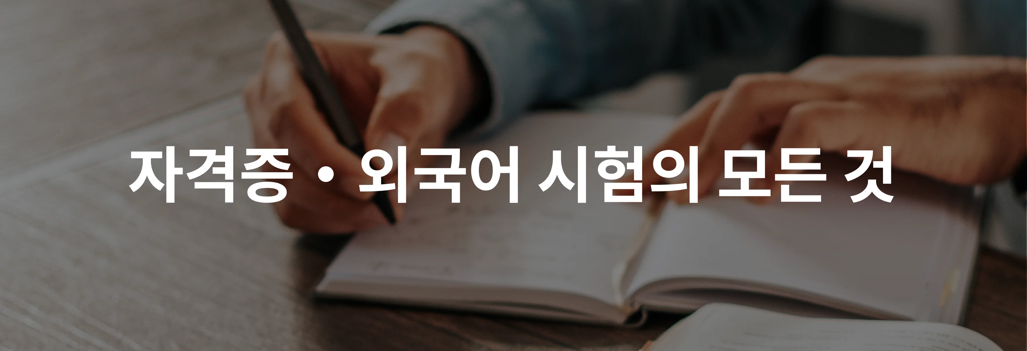 자격증・외국어 시험의 모든 것! 크몽에서 만나보세요.